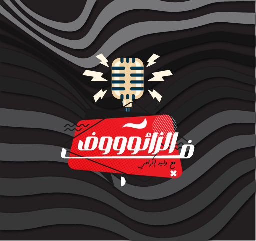 ف الزائوووف