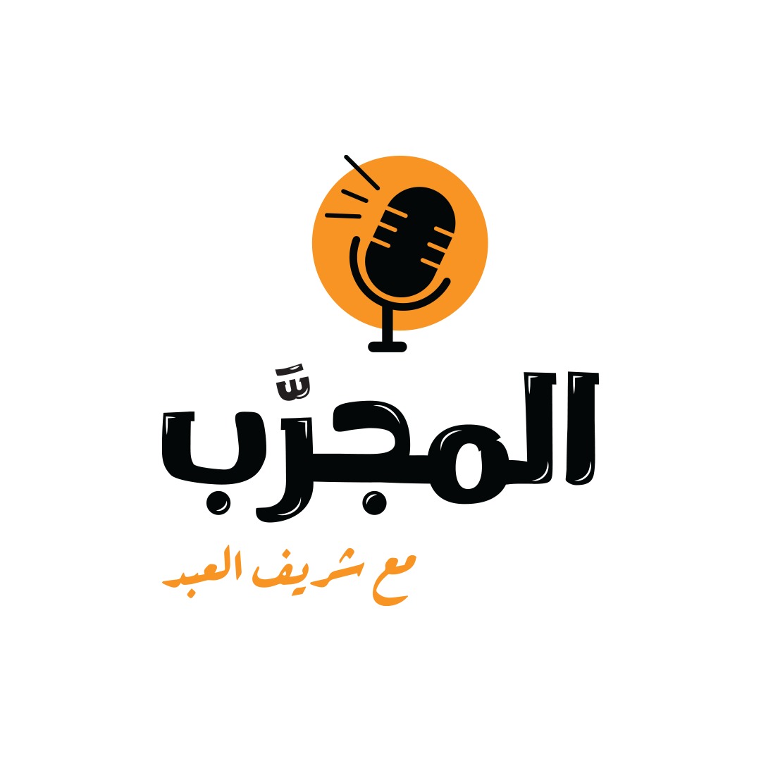 El-Megarab | المجرب