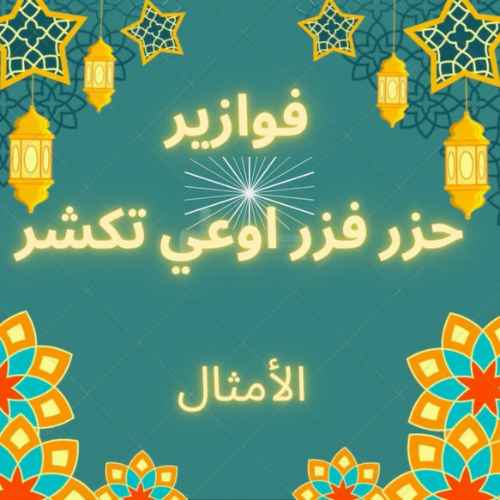 حزر فزر اوعي تكشر