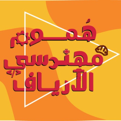 هموم مهندسي الأرياف