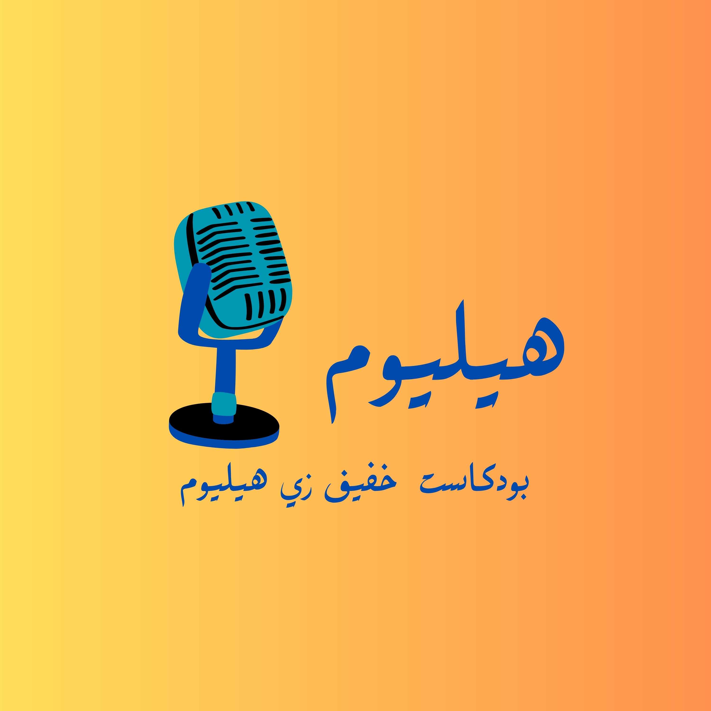 هيليوم|بوابه خفيفه لي التغذية والعلاج الطبيعي