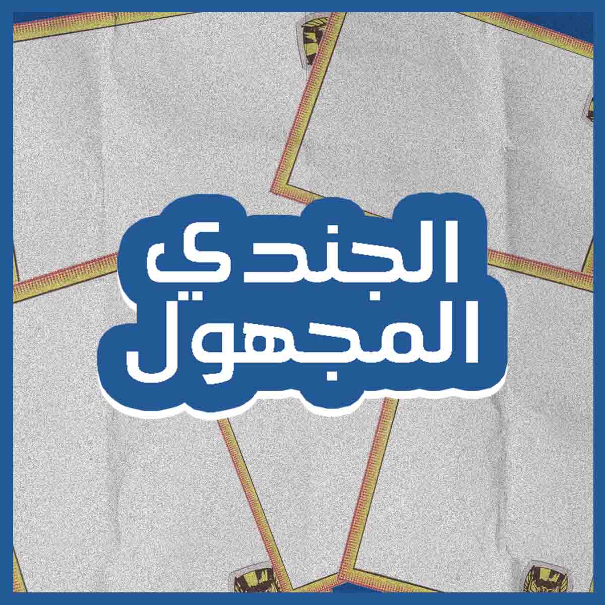 الجندي المجهول