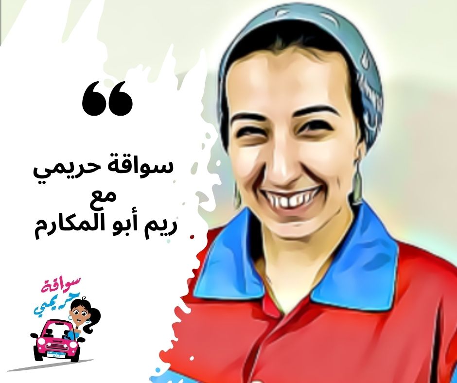 سواقة حريمي.. بودكاست للستات وعربياتها