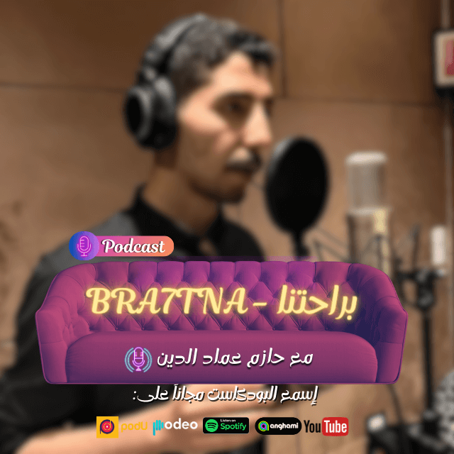 Bra7tna - براحتنا