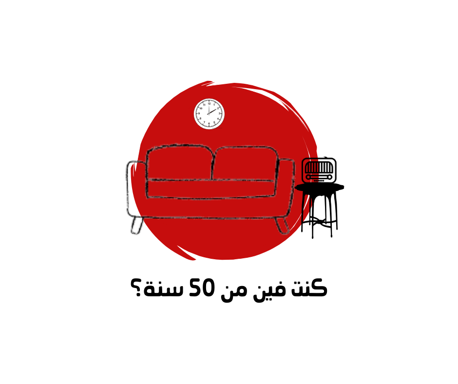 كنت فين من خمسين سنة؟