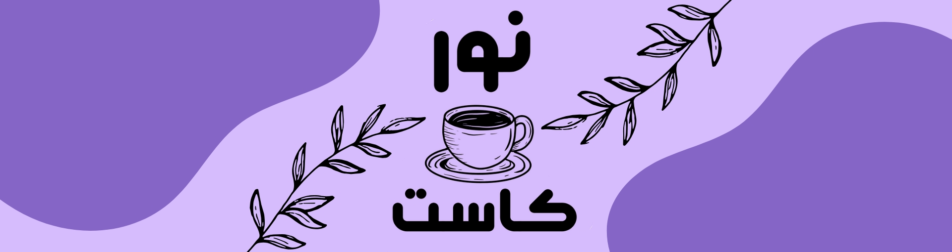 نور كاست