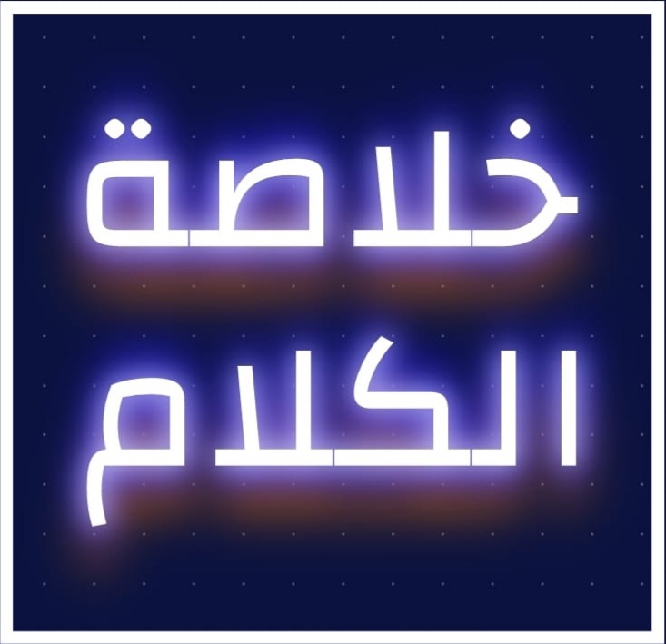 خلاصة الكلام - عمرو الجندى