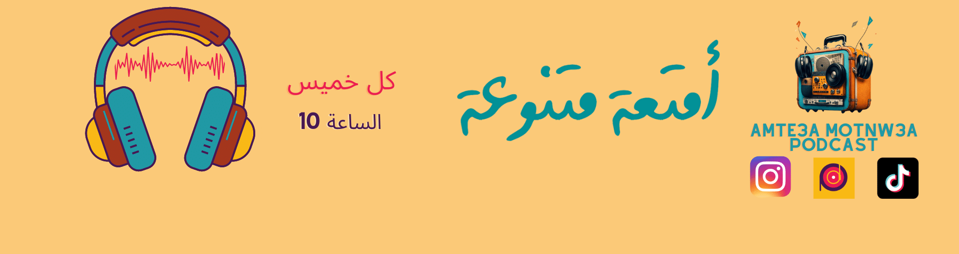 بودكاست امتعة متنوعة