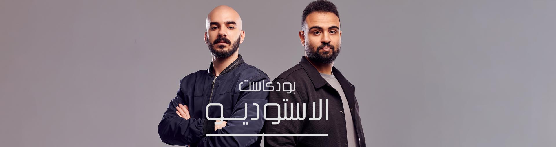The Studio Podcast-بودكاست الاستوديو