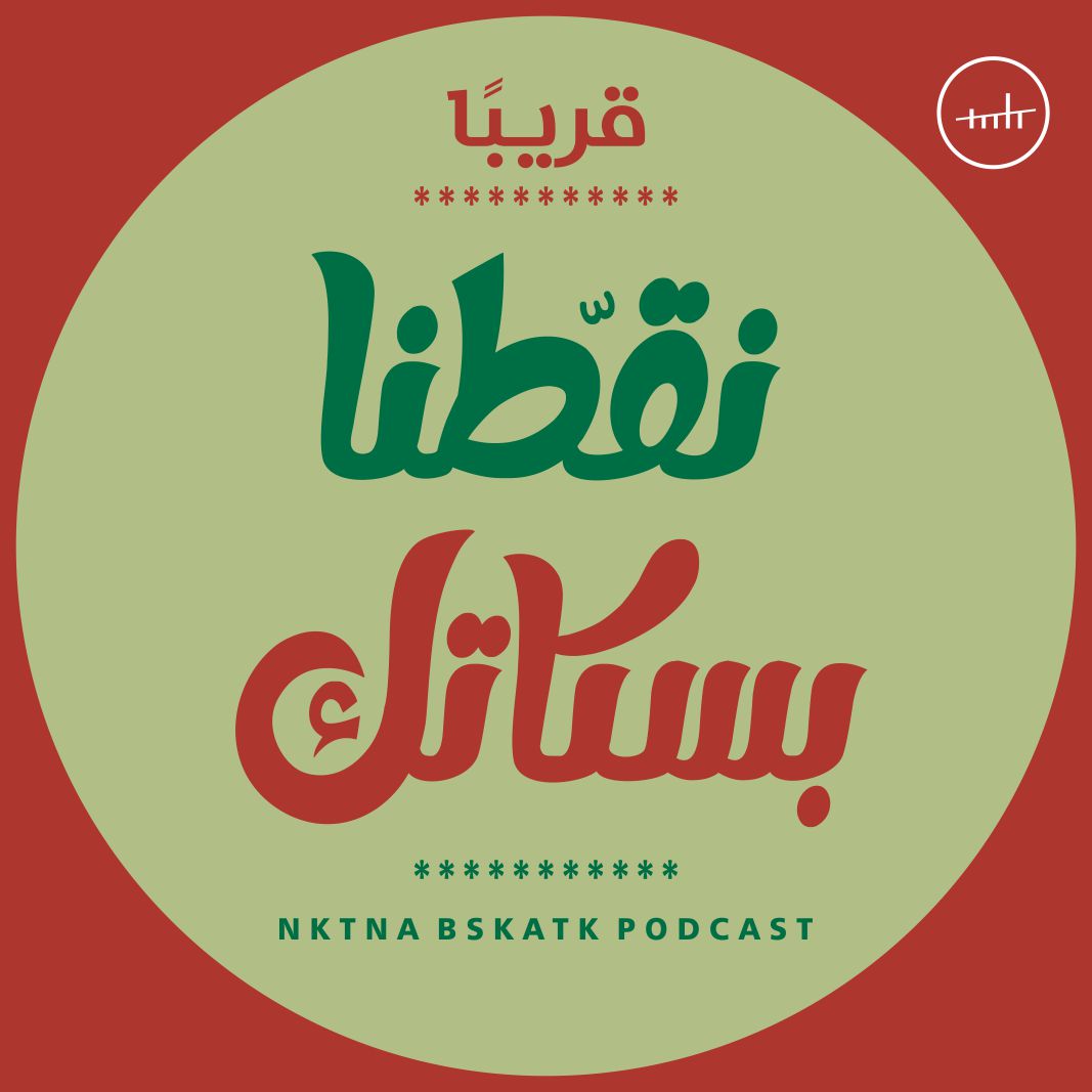 نقطنا بسكاتك