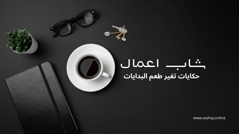 حكايات تغير طعم البدايات