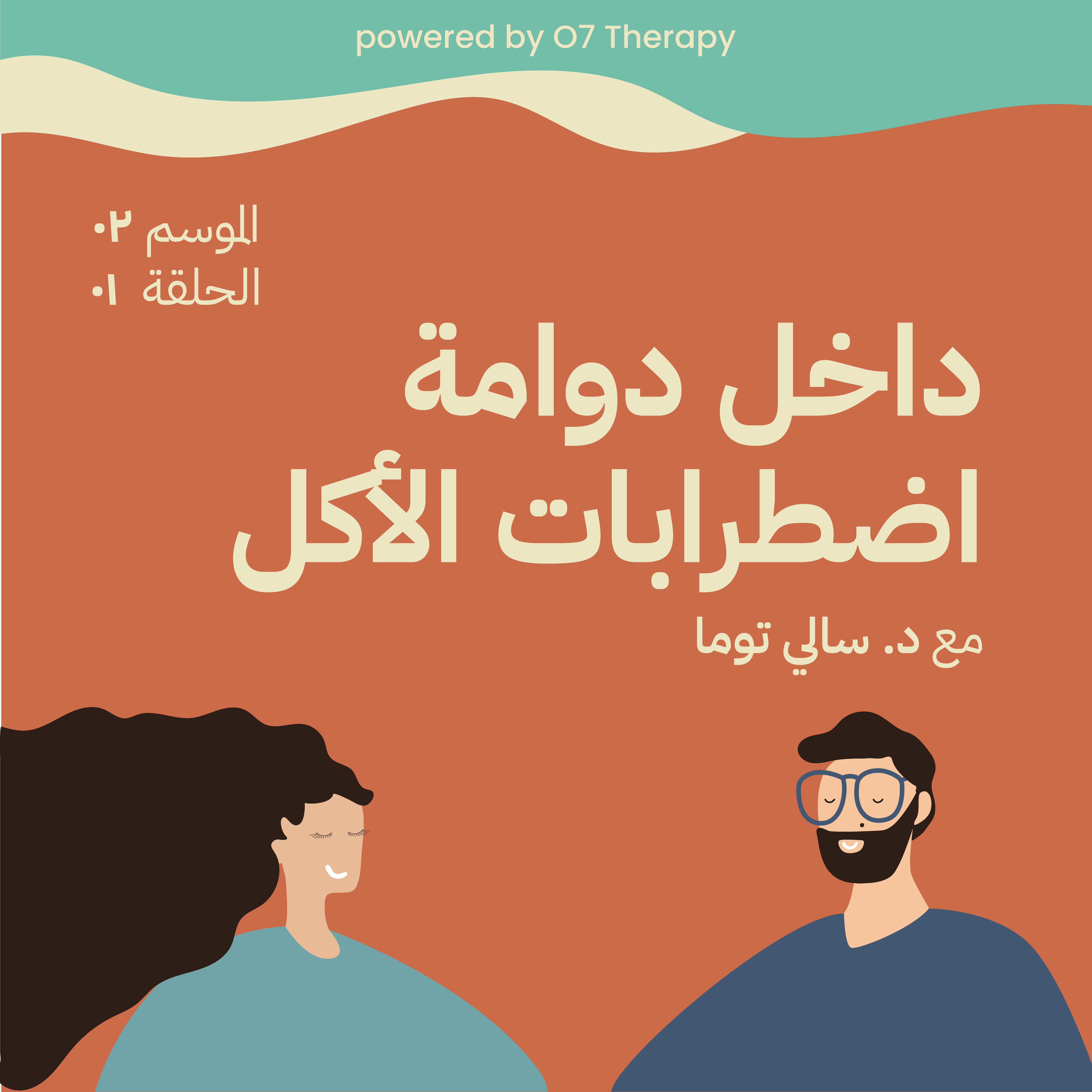 Psychology, Mental health, Wellness, Feeling better, Depression, Anxiety, Stress,  Eating Habits, Eating Disorders, Your Relationship With Your Body, Body Image, علاقتك مع جسدك, سايكولوجي, صحة نفسية, اكتئاب, قلق, ضغط عصبي, صورة الجسد ,عادات الأكل