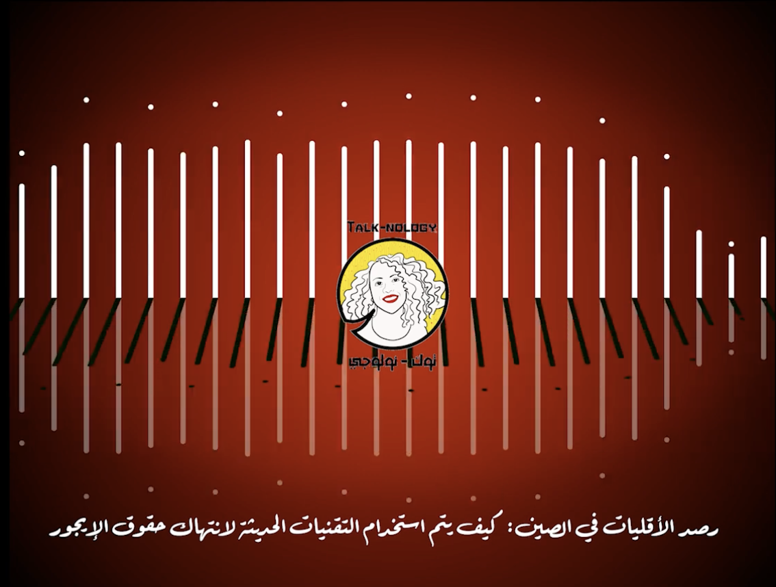 رصد الأقليات في الصين: كيف يتم استخدام التقنيات الحديثة لانتهاك حقوق الإيجور