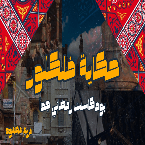 حكاية فلكلور