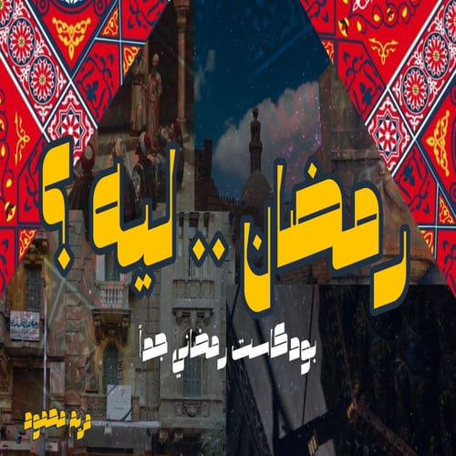 رمضان .. ليه ؟