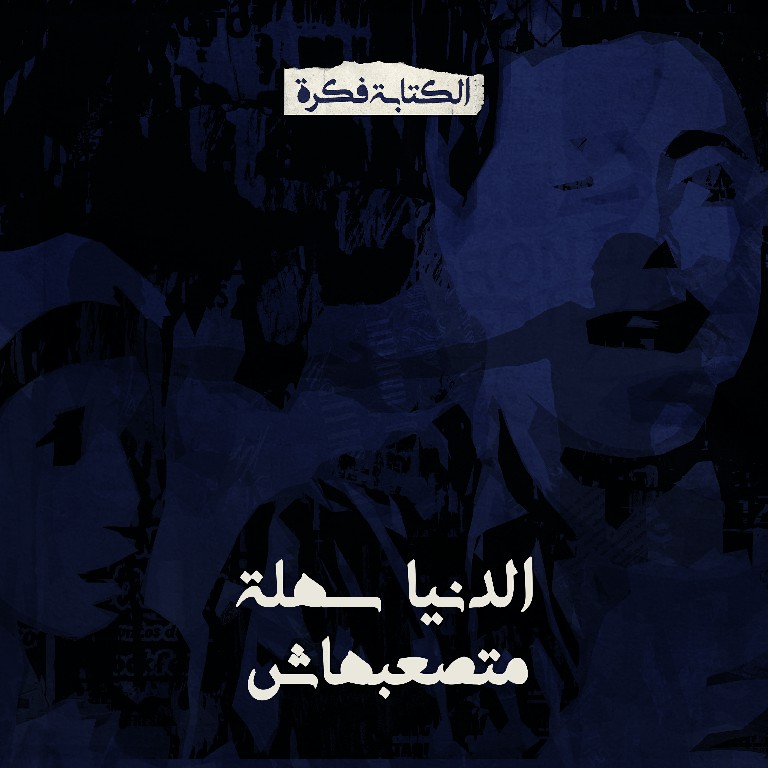 الدنيا سهلة متصعبهاش