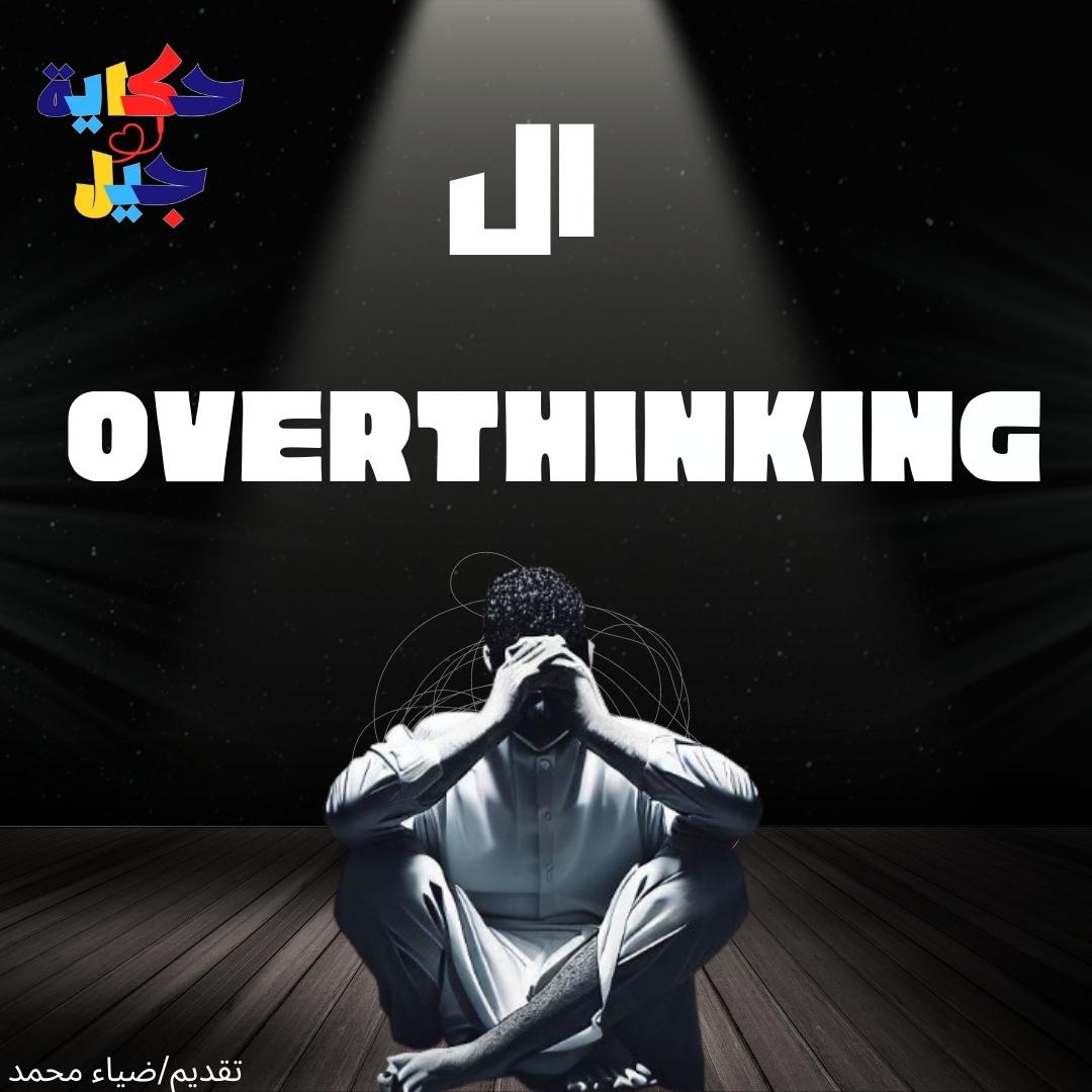 اوفرثينكينج - overthinking