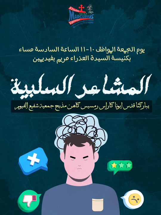 المشاعر السلبية - ابونا كاراس رمسيس