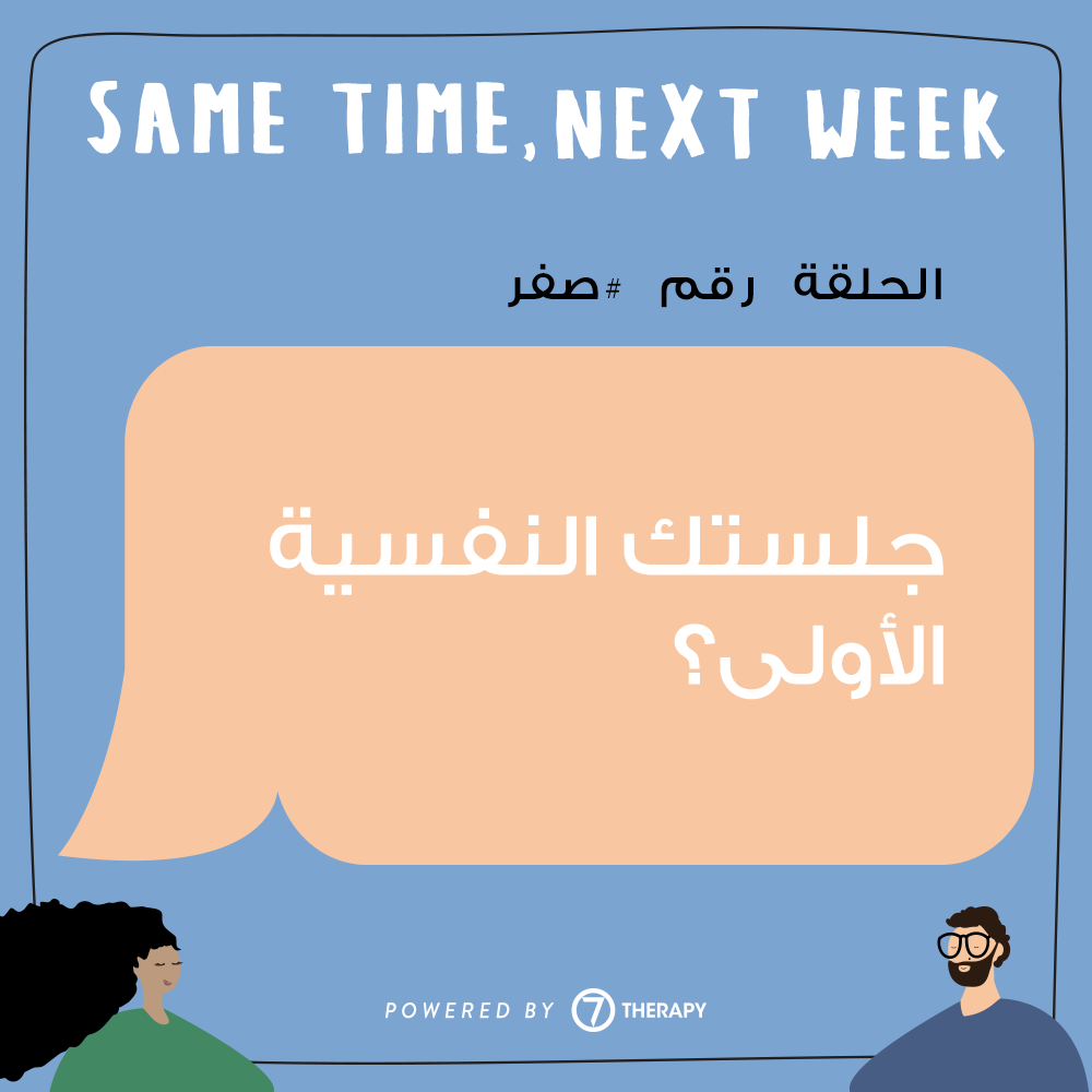 Psychology, Mental health, Wellness, Feeling better, Depression, Anxiety, Stress, سايكولوجي، صحة نفسية، اكتئاب، قلق، ضغط عصبي