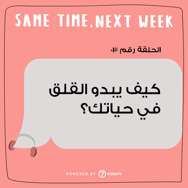 Anxiety, Stress, burnout, art therapy, mental health, القلق، الصحة النفسية، علاج نفسي، الفن، التعامل مع القلق