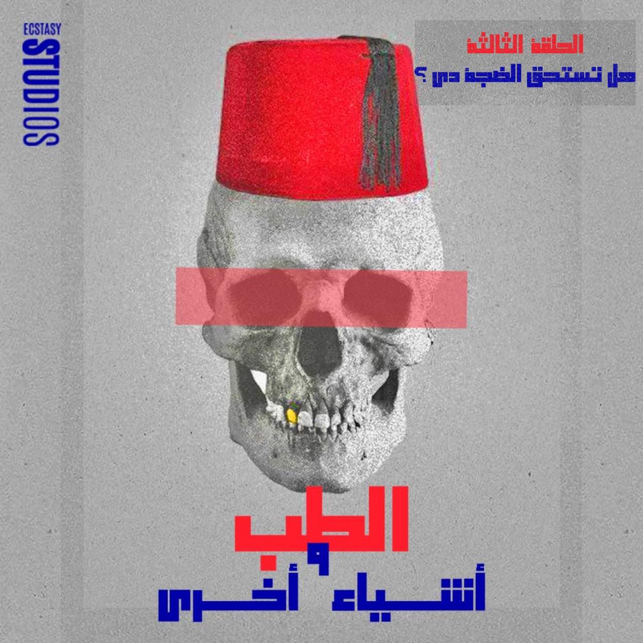 الطب و أشياء اخري