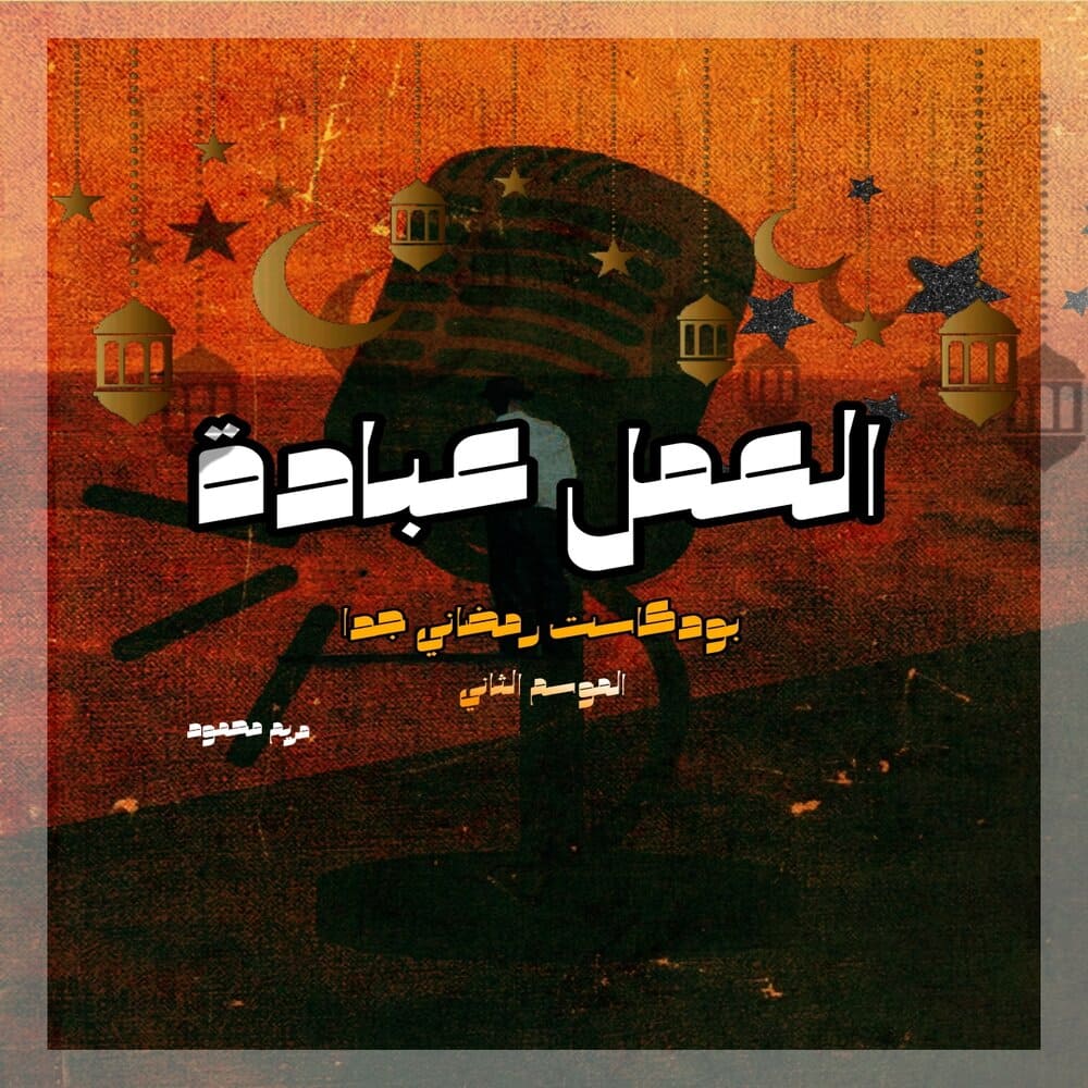 العمل عبادة - بودكاست رمضاني جدا - الموسم الثاني - مريم محمود