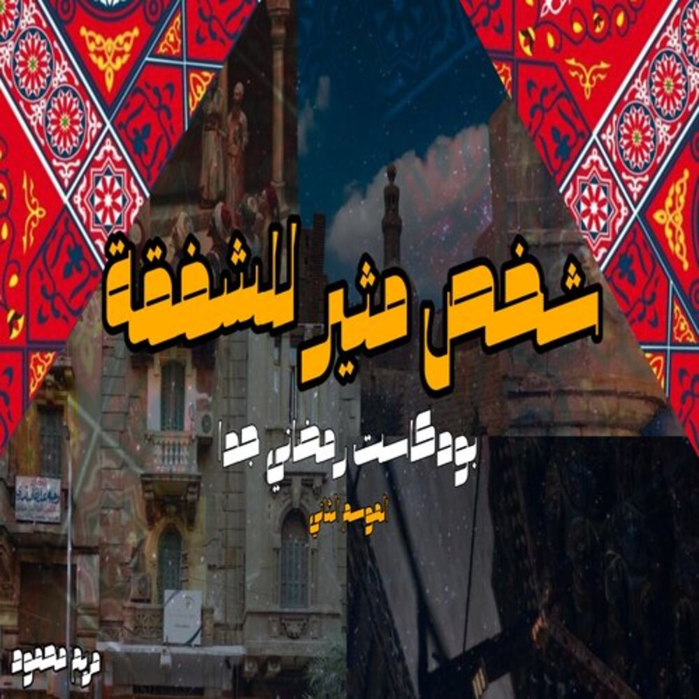 شخص مثير للشفقة