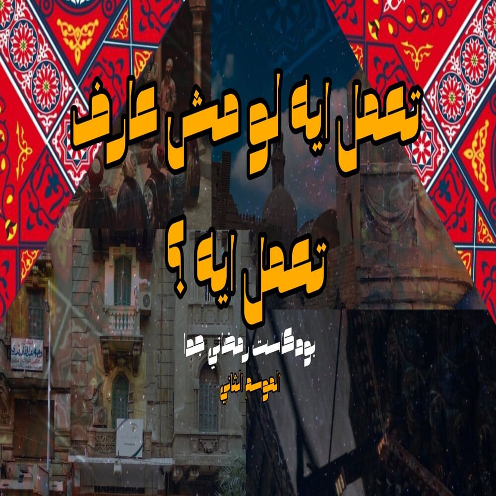 تعمل ايه  لو مش عارف تعمل ايه ؟