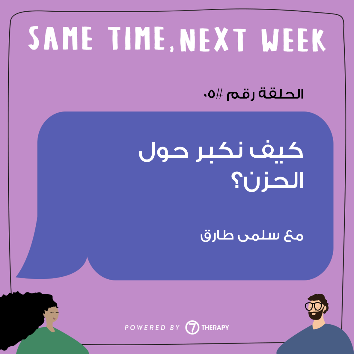 Grief, loss, sadness, depression, anxiety حزن، فقد، ألم، اكتئاب، صحة نفسية